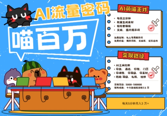 AI+宠物+旅行2025最火流量密码，轻松用AI宠物做文旅账号，小白三分钟学会，N种变现渠道，月入五位数-问小徐资源库