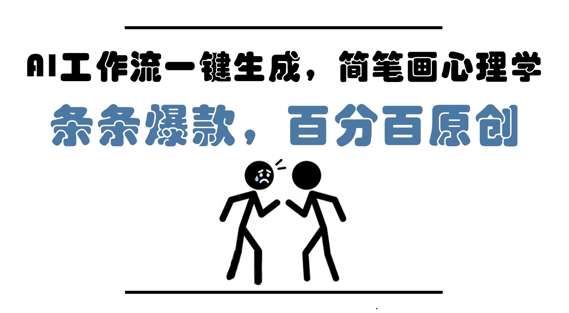 AI工作流一键生成，简笔画心理学，条条爆款，百分百原创，小白5分钟上手，月入1W+-问小徐资源库