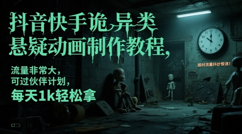 抖音快手诡异类悬疑动画制作教程，流量非常大，可过伙伴计划，每天1k轻松拿-问小徐资源库