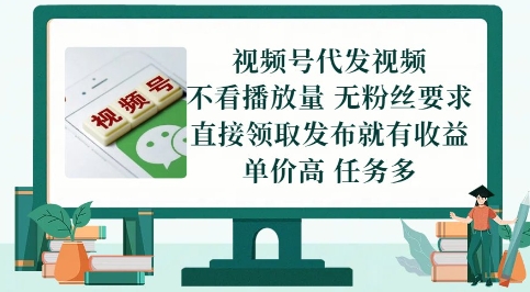 视频号代发视频，无需做视频，无需写文案，不看播放量，无粉丝要求，直接领取发布就有收益【揭秘】-问小徐资源库