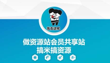 做资源站会员共享站搞米搞资源-问小徐资源库