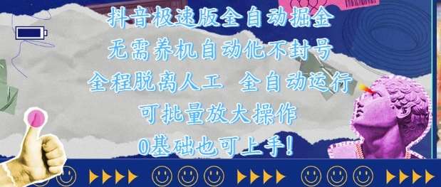 抖音极速版全自动掘金 ，无需养机、自动化不封号，全程脱离人工，全自动运行【揭秘】-问小徐资源库