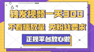 转发视频一天3张+，正规平台放心做，不看播放量，不看粉丝量，一个任务几分钟完成【揭秘】-问小徐资源库