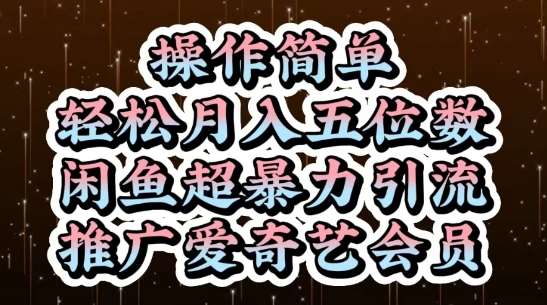 闲鱼超暴力引流推广爱奇艺会员，操作简单，轻松月入5位数-问小徐资源库