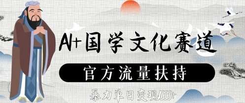 AI+国学文化赛道，官方流量扶持，暴力单日变现数张-问小徐资源库