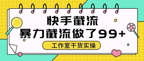 快手暴力截流玩法，全自动无需人工，每日单号50+精准客资【揭秘】-问小徐资源库