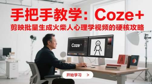 手把手教学：Coze + 剪映批量生成火柴人心理学视频的硬核攻略-问小徐资源库