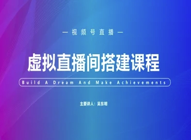 视频号虚拟直播间搭建-视频号教程-问小徐资源库