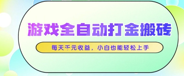 游戏全自动打金搬砖项目，每天收益1k+，小白也能轻松上手，无需人工操作【揭秘】-问小徐资源库