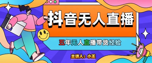 美妆店老板亲测：抖音无人直播自动成交1000单/天【揭秘】-问小徐资源库