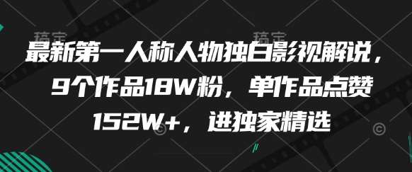 最新第一人称人物独白影视解说，9个作品18W粉，单作品点赞152W+，进独家精选-问小徐资源库