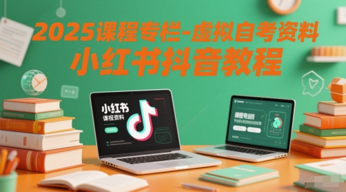 2025课程专栏-虚拟自考资料小红书抖音教程-问小徐资源库