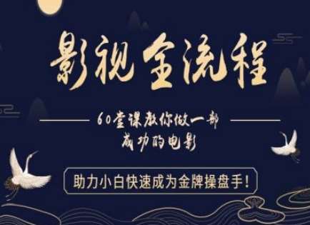 【影视全流程】教你做一部成功的电影，助力小白快速成为金牌操盘手-问小徐资源库