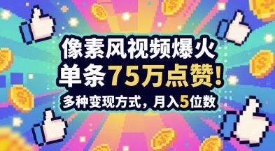 3分钟做出孤独感拉满的素风插画视频，单条点赞75W，谁发谁火系列，多种变现方式，月入5位数-问小徐资源库