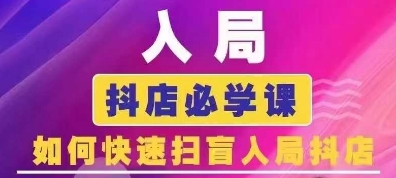 抖音商城运营课程(更新25年5月)，入局抖店必学课， 如何快速扫盲入局抖店-问小徐资源库