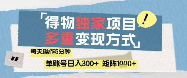 得物流量主，通过流量挣取收益，简单操作5分钟，日入3张，矩阵轻松日入1k+【揭秘】-问小徐资源库