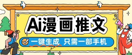 AI漫画推文一键生成，只需一部手机，操作简单，无脑怼就可以了-问小徐资源库