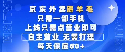 京东外卖薅羊毛，只需一部手机随时随地皆可操作，每天上线只需动动手指点营业即可，每天60+【揭秘】-问小徐资源库