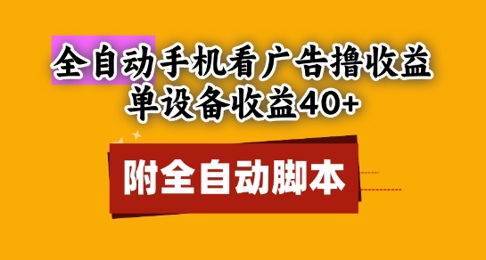 全自动看广告撸收益，单设备收益40+，可矩阵，附脚本，小白必选【揭秘】-问小徐资源库