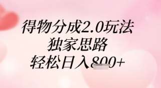 得物分成2.0玩法，独家思路，轻松日入8张+【揭秘】-问小徐资源库