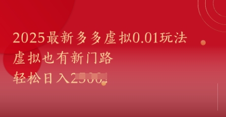 2025最新多多虚拟0.01玩法！虚拟也有新世界，轻松日入1k+-问小徐资源库