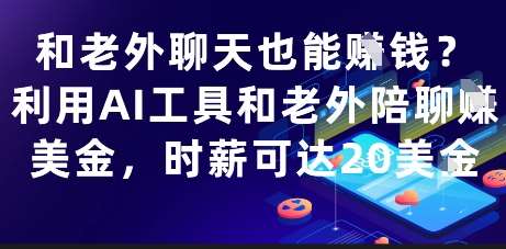 和老外聊天也能挣钱？利用AI工具和老外陪聊挣美金，时薪可达20刀-问小徐资源库