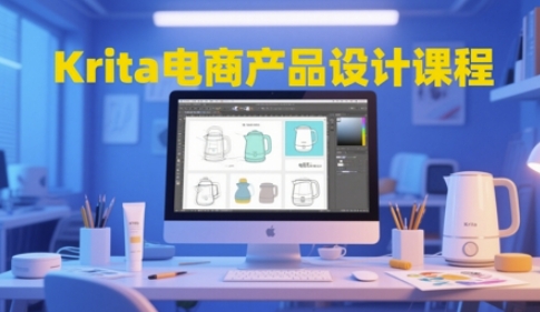 Krita电商产品设计课程，掌握从工具使用到创意落地的全链路设计能力-问小徐资源库