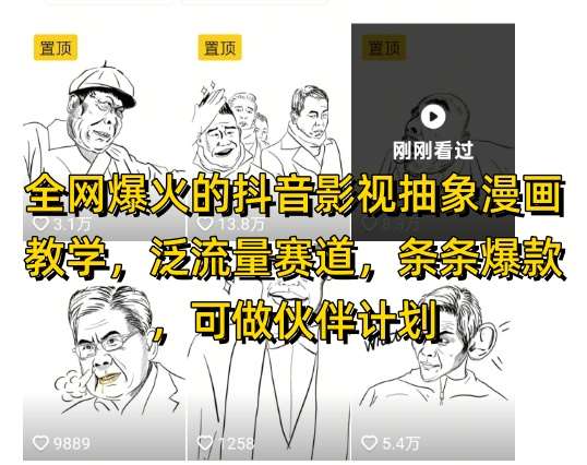 全网爆火的抖音影视抽象漫画教学，泛流量赛道，条条爆款，可做抖音伙伴计划视频号分成等-问小徐资源库