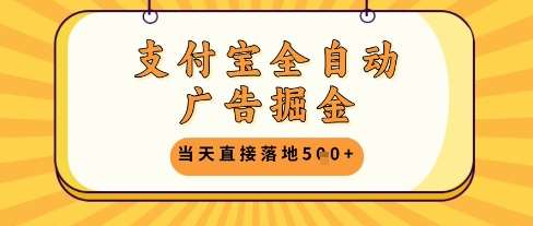 支付宝全自动广告掘金单机日入5张+【揭秘】-问小徐资源库
