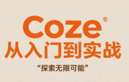 Coze从入门到实战高效创作，探索无限可能-问小徐资源库