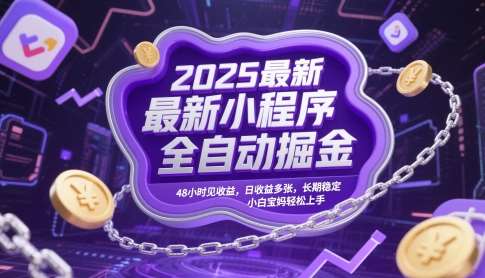 2025最新小程序全自动掘金，48小时见收益，日收益多张，长期稳定，小白宝妈轻松上手【揭秘】-问小徐资源库