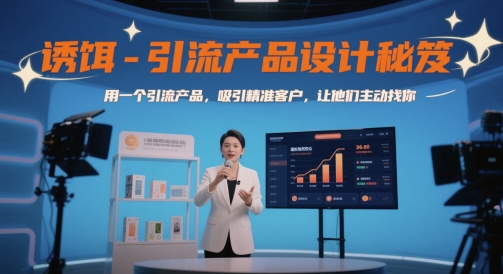 诱饵-引流产品设计秘笈，用一个引流产品，吸引精准客户，让他们主动找你-问小徐资源库