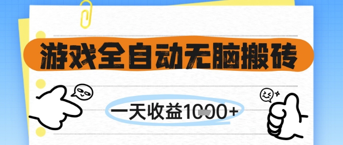 游戏全自动无脑搬砖，一天收益1k+，全自动运行，不需要玩游戏【揭秘】-问小徐资源库