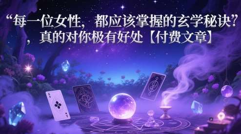每一位女性，都应该掌握的玄学秘诀 ，真的对你极有好处【付费文章】-问小徐资源库