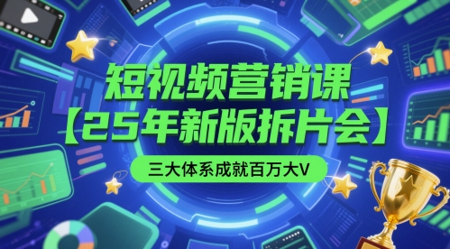 短视频营销课【25年新版拆片会】三大体系成就百万大V，包含正课、拆片会、手把手教学直播课等-问小徐资源库