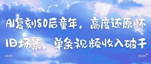 AI复刻80后童年，高度还原怀旧场景，单条视频收入几张-问小徐资源库