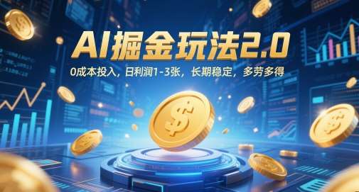 AI掘金玩法2.0，0成本投入，日利润1-3张，长期稳定，多劳多得-问小徐资源库