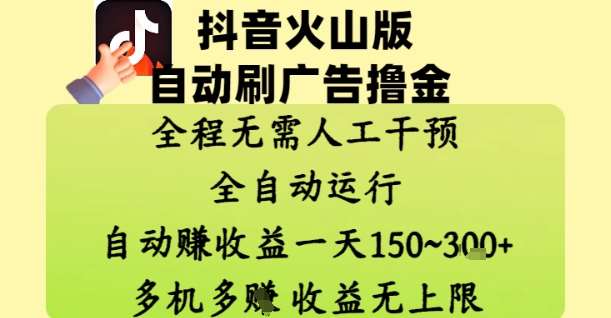 抖音火山版自动刷广告撸金 ，全程脱离人工自动运行，自动挣收益，一天150到3张，收益无上限【揭秘】-问小徐资源库