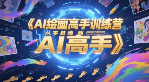 AI绘画高手训练营，从零基础到AI高手-问小徐资源库