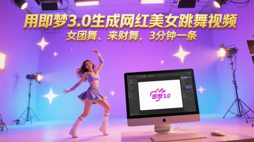 用即梦3.0生成网红美女跳舞视频，女团舞、来财舞，3分钟一条-问小徐资源库