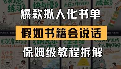 最新爆款拟人化书单玩法，假如书籍会说话，保姆级教程-问小徐资源库