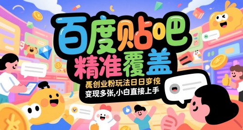 百度贴吧精准覆盖创业粉玩法日变现多张，小白直接上手【揭秘】-问小徐资源库