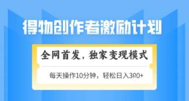 得物搞米新玩法2.0，独家变现模式，轻松上手，日入3张+可矩阵，可放大【揭秘】-问小徐资源库