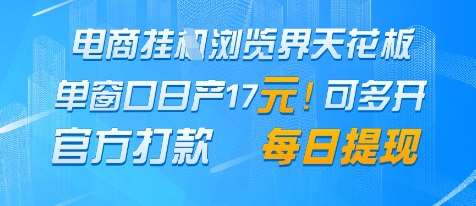 电商挂G浏览界天花板，单窗口日收益17+，每日提现，官方打款【揭秘】-问小徐资源库