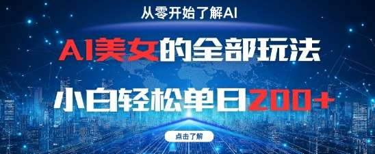 AI美女的全部玩法0基础小白轻松单日2张+-问小徐资源库