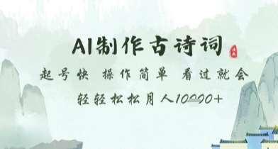 AI制作古诗词，起号快，操作简单，看过就会轻轻松松月人1w+【揭秘】-问小徐资源库