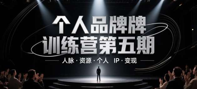 个人品牌训练营第五期，人脉·资源·个人IP·变现-问小徐资源库