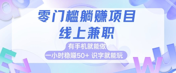 零门槛躺挣项目，线上兼职，有手机就能做 一小时稳挣50+，识字就能玩【揭秘】-问小徐资源库