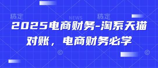 2025电商财务-淘系天猫对账，电商财务必学-问小徐资源库