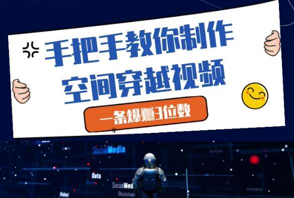手把手教你制作空间穿越视频，一条爆挣3位数-问小徐资源库